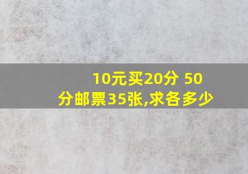 10元买20分 50分邮票35张,求各多少